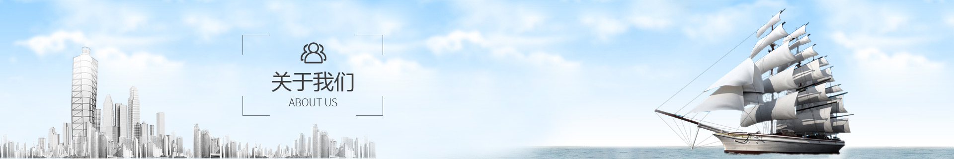 關于我們-